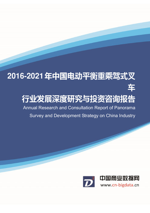 电动平衡重乘驾式叉车行业发展深度研究与投资咨询报告