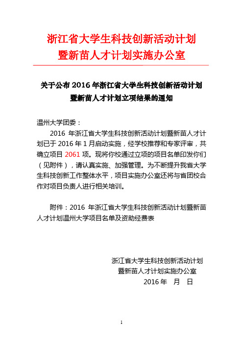 浙江大学生科技创新活动计划-温州大学