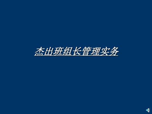 【培训课件】杰出班组长或基层干部管理培训教材