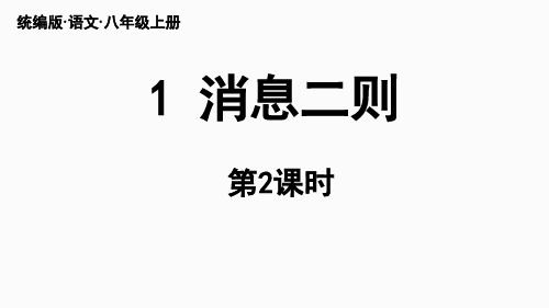 统编八年级语文上册第1单元《消息二则》第2课时课件