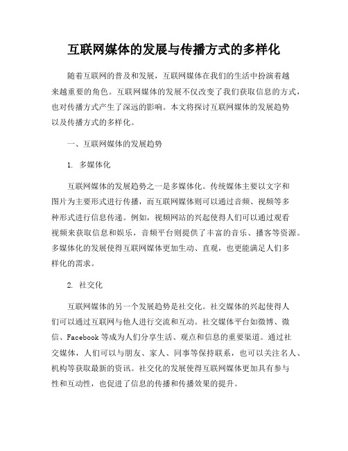 互联网媒体的发展与传播方式的多样化