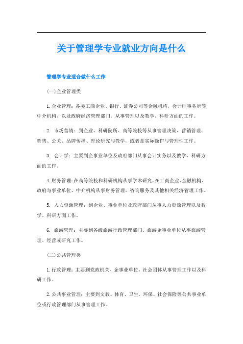 关于管理学专业就业方向是什么