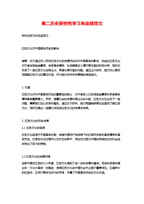 高二历史研究性学习和总结范文