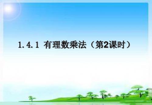 1.4.1有理数的乘法(第2课时)