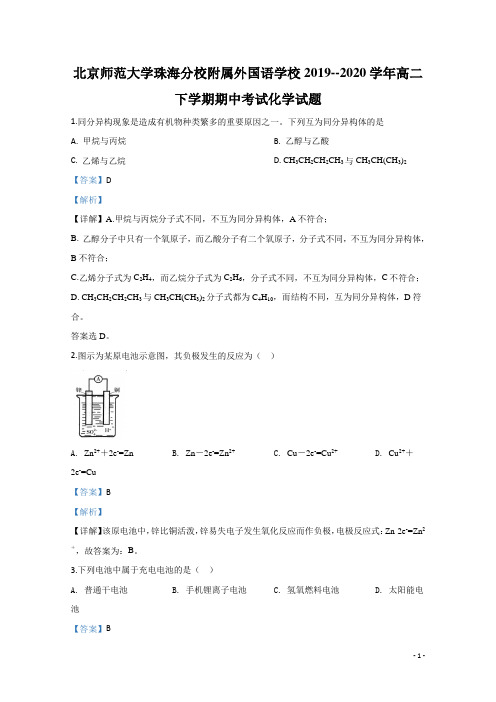 2019-2020学年北京师范大学珠海分校附属外国语学校高二下学期期中考试化学试题 解析版