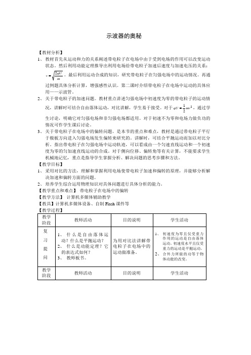 物理粤教版选修3-1 第一章第6节示波器的奥秘课程教学设计