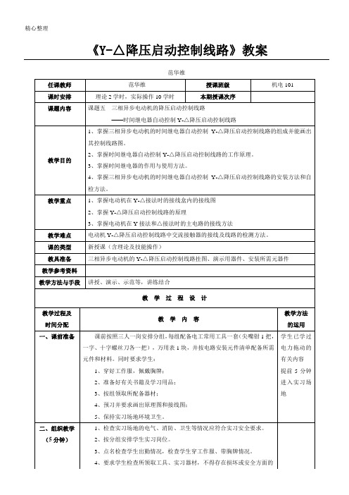 《星三角降压启动控制线路》教案