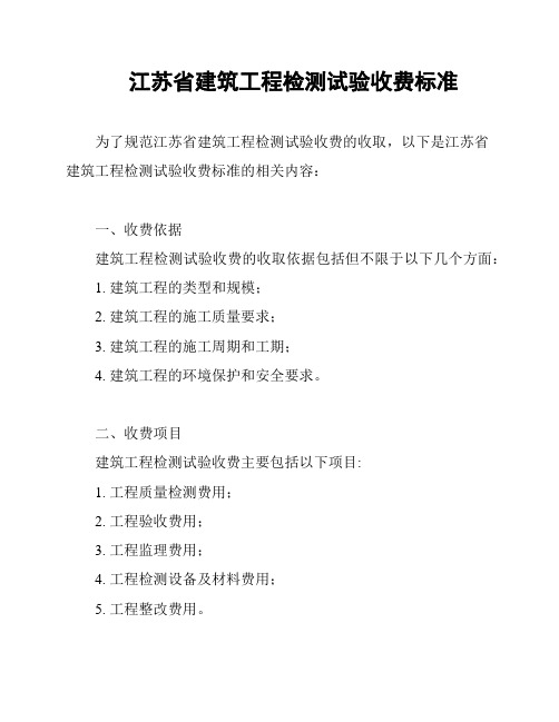 江苏省建筑工程检测试验收费标准