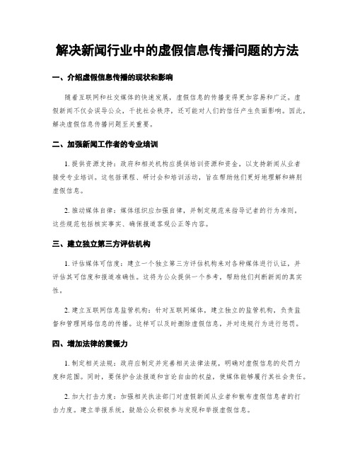 解决新闻行业中的虚假信息传播问题的方法