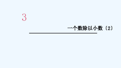 都昌县四小五年级数学上册3小数除法第4课时一个数除以小数2课件新人教版