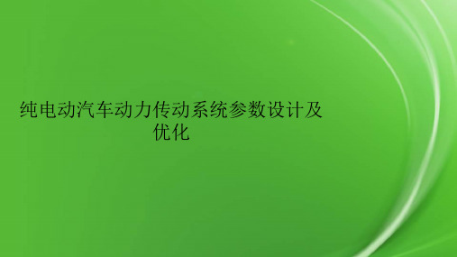 纯电动汽车动力传动系统参数设计及优化