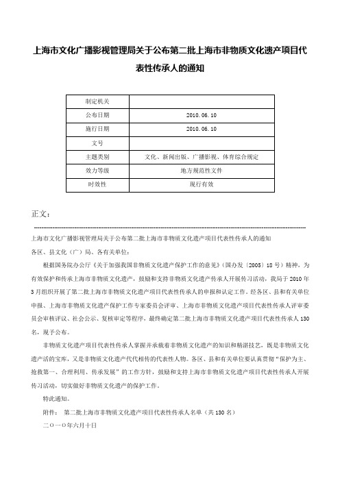 上海市文化广播影视管理局关于公布第二批上海市非物质文化遗产项目代表性传承人的通知-