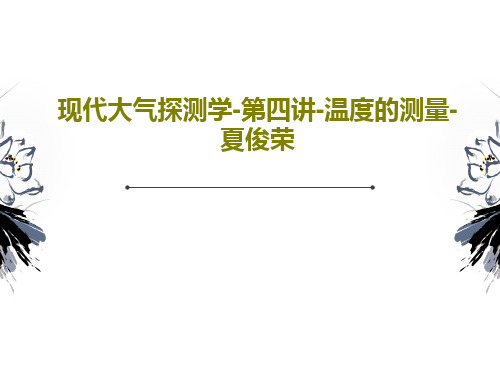 现代大气探测学-第四讲-温度的测量-夏俊荣共95页文档