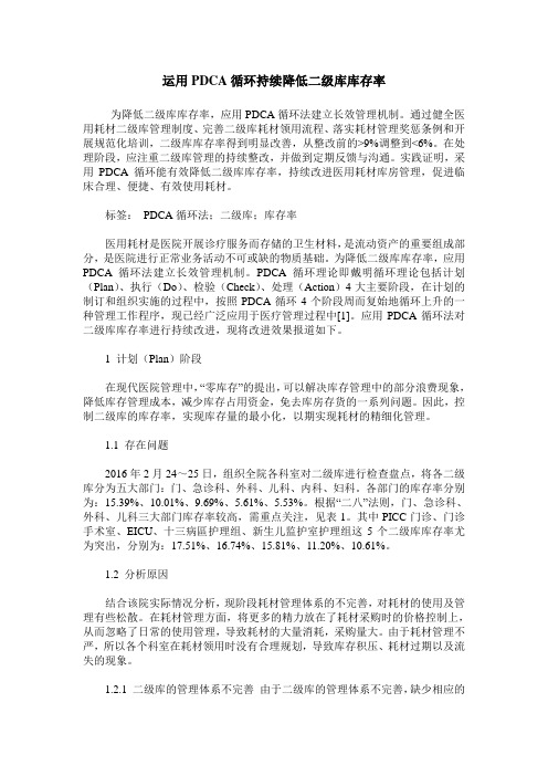 运用PDCA循环持续降低二级库库存率