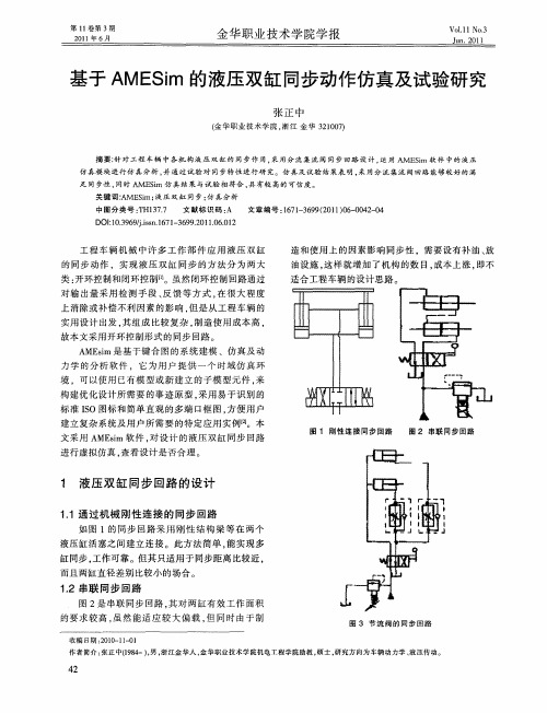 基于AMESim的液压双缸同步动作仿真及试验研究