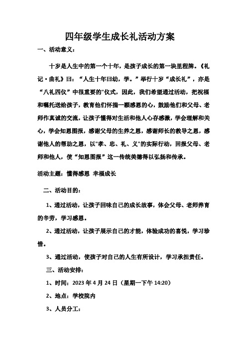 四年级成长礼活动方案