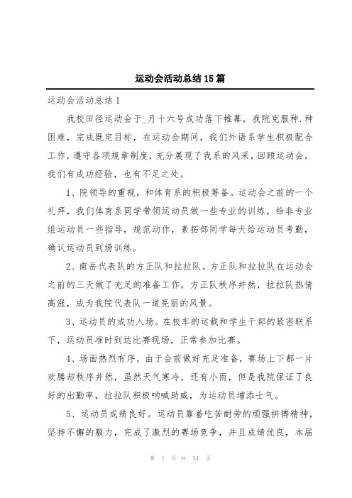 运动会活动总结15篇