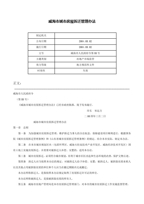 威海市城市房屋拆迁管理办法-威海市人民政府令第53号