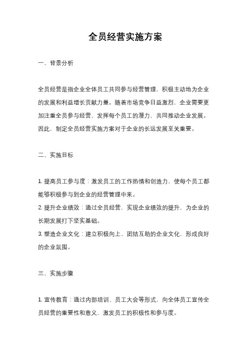 全员经营实施方案