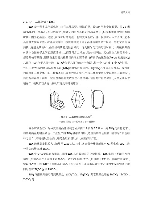 钛及其重要化合物的性质.doc