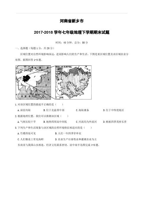 河南省新乡市2017_2018学年七年级地理下学期期末试题新人教版(附答案)