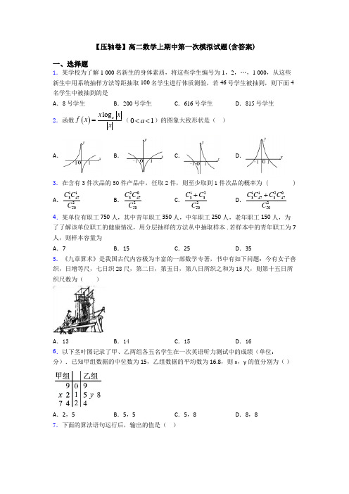 【压轴卷】高二数学上期中第一次模拟试题(含答案)