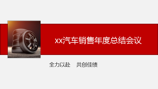 红色汽车销售年终总结会议PPT模板