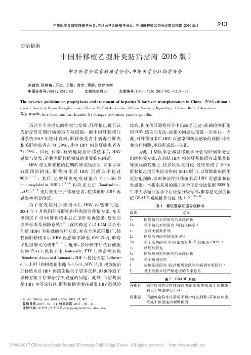中国肝移植乙型肝炎防治指南_2016版_沈中阳