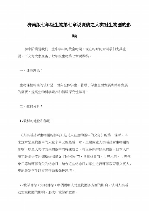 济南版七年级生物第七章说课稿之人类对生物圈的影响