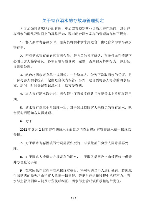 关于寄存酒水的存放与管理规定