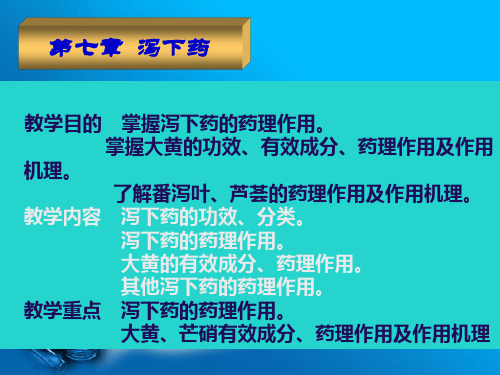 第七章 泻下药