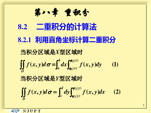 8.2  二重积分的计算法