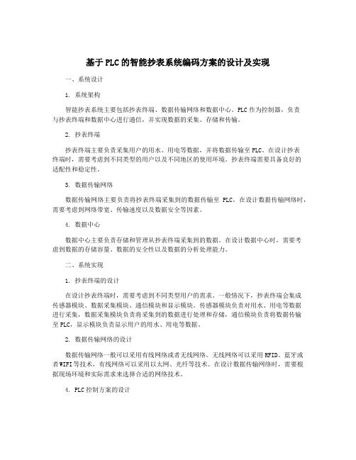 基于PLC的智能抄表系统编码方案的设计及实现