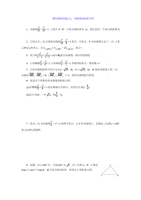 2017-2018学年高中数学选修2-1- 课时达标训练九 双曲