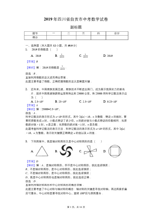 2019年四川省自贡市中考数学试卷 