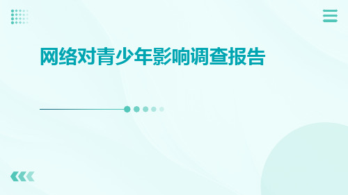 网络对青少年影响调查报告