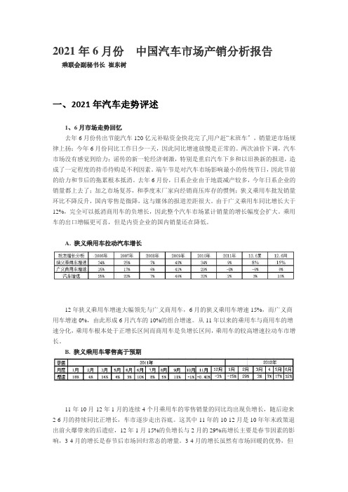 XXXX年6月份中国汽车市场产销分析报告