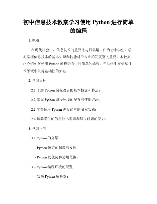 初中信息技术教案学习使用Python进行简单的编程