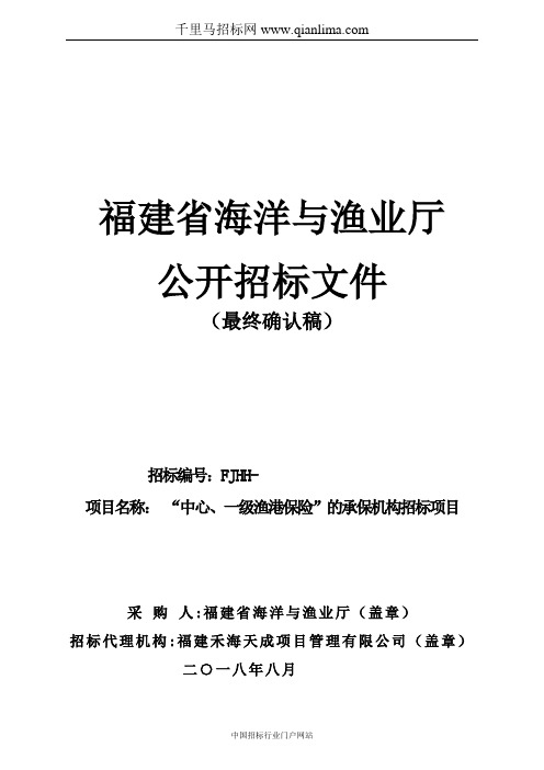 海洋与渔业厅“中心、一级渔港保险”的承保机构招标项目公开招投标书范本