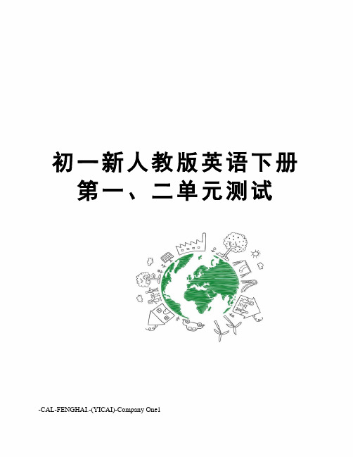 初一新人教版英语下册第一、二单元测试