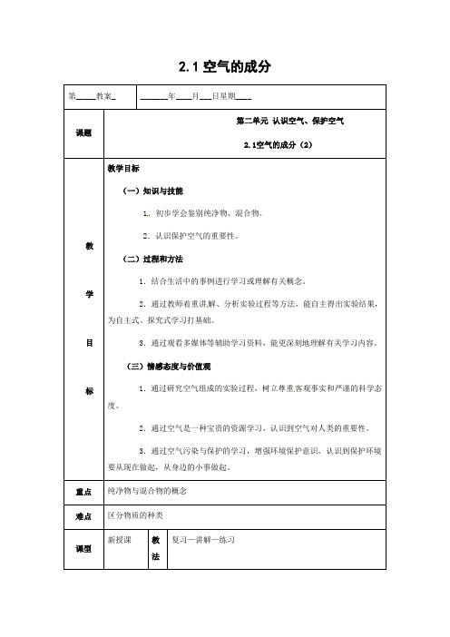 粤教版化学-九年级上册-第二章2.1空气的成分课时2教案