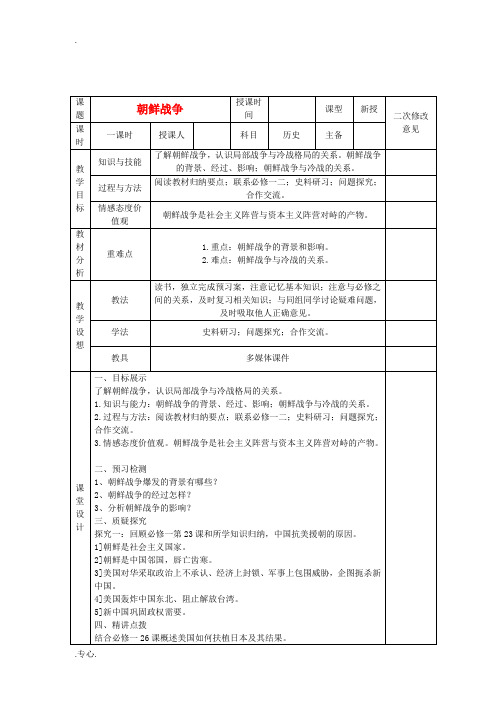 高中历史 5.1朝鲜战争教案 新人教版选修3-新人教版高二选修3历史教案