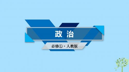 2018_2019学年高中政治第1单元生活与消费课件新人教版必修1