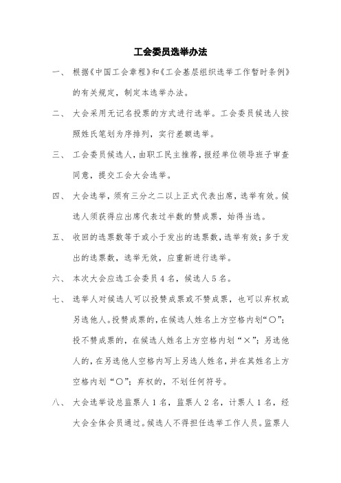 工会委员选举办法(1)