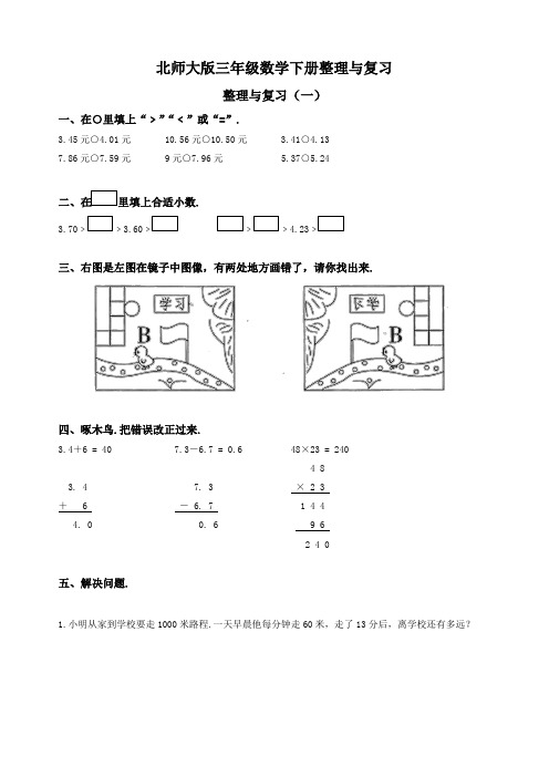 北师大版小学三年级数学下册整理与复习试卷及答案