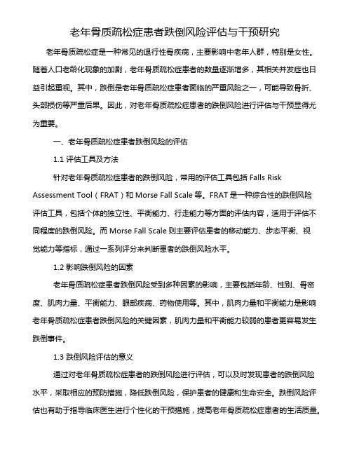 老年骨质疏松症患者跌倒风险评估与干预研究