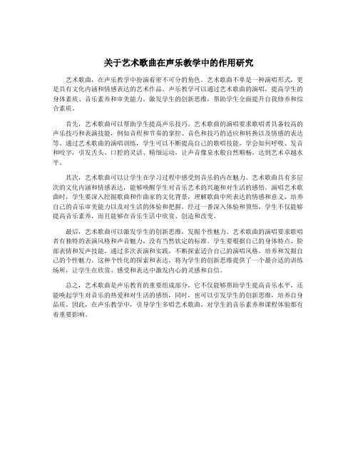 关于艺术歌曲在声乐教学中的作用研究