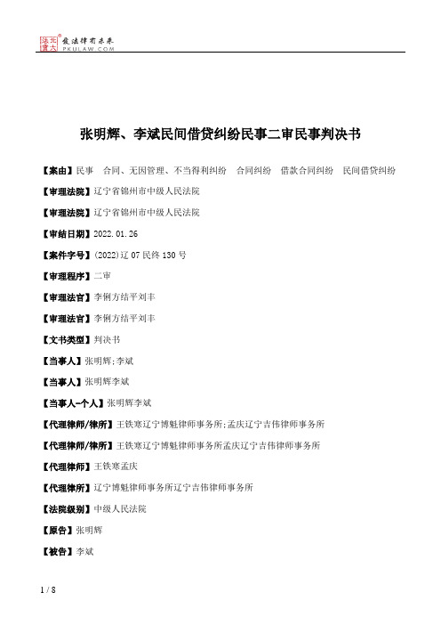 张明辉、李斌民间借贷纠纷民事二审民事判决书