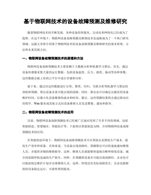 基于物联网技术的设备故障预测及维修研究