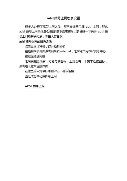 adsl拨号上网怎么设置